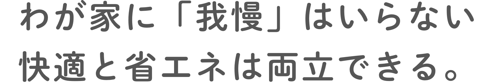 わが家に「我慢」はいらない 快適と省エネは両⽴できる。