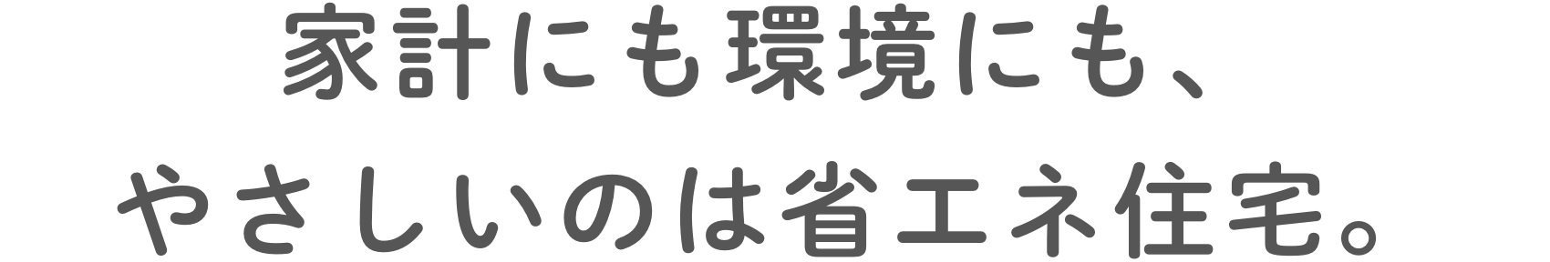 家計にも環境にも、やさしいのは省エネ住宅。