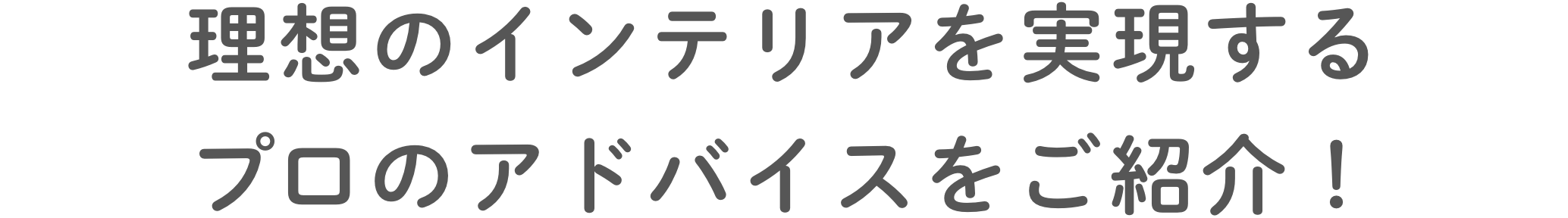 理想のインテリアを実現するプロのアドバイスをご紹介！