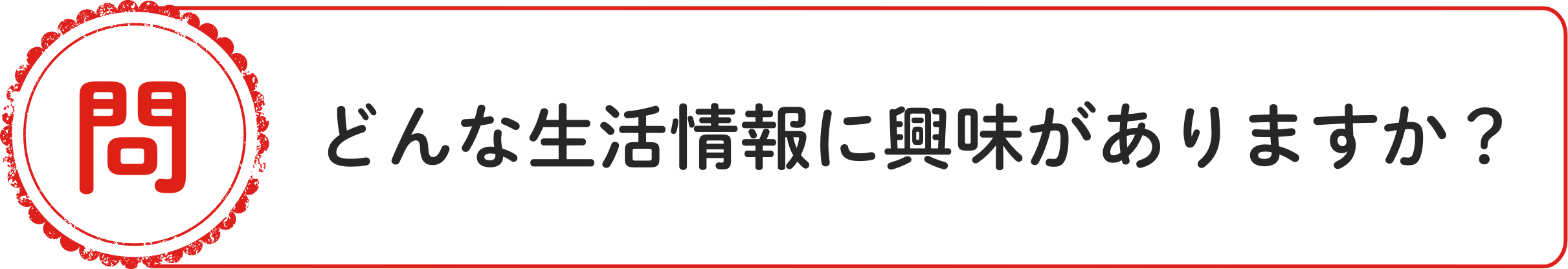 問 どんな⽣活情報に興味がありますか？
