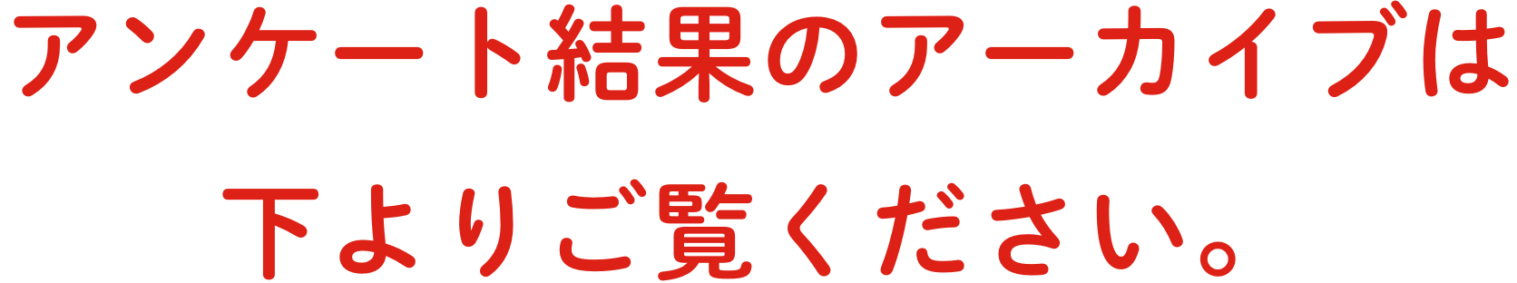 アンケート結果のアーカイブは下よりご覧ください。