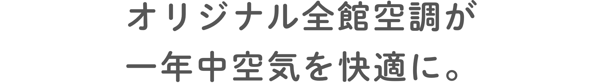 オリジナル全館空調が一年中空気を快適に。