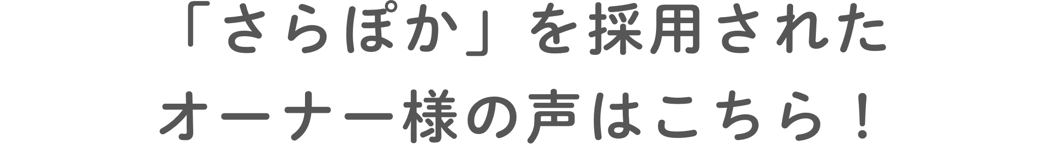 「さらぽか」を採用されたオーナー様の声はこちら！