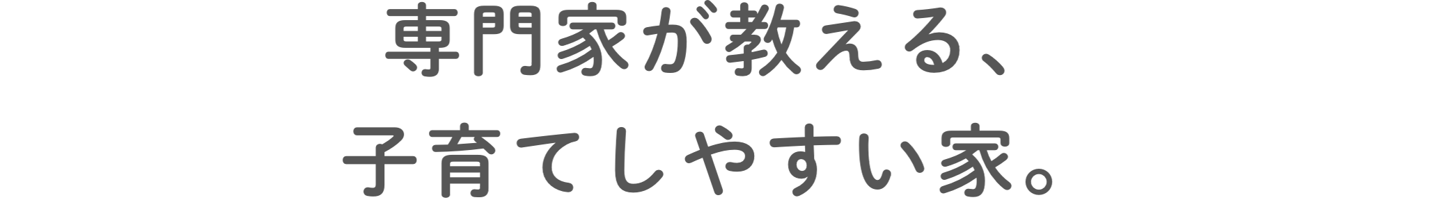 専⾨家が教える、⼦育てしやすい家。