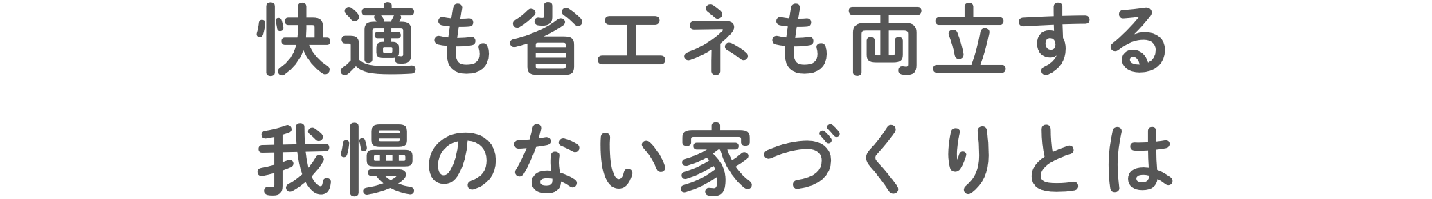 快適も省エネも両⽴する我慢のない家づくりとは