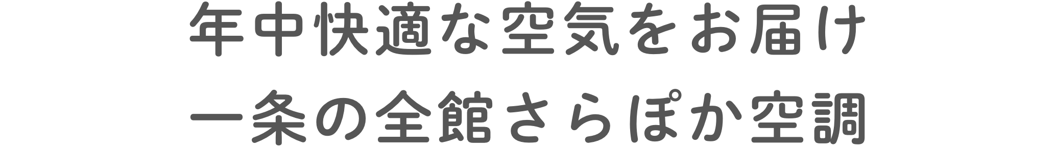 年中快適な空気をお届け⼀条の全館さらぽか空調