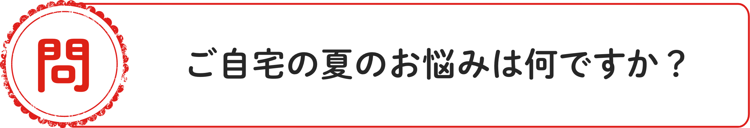問 ご⾃宅の夏のお悩みは何ですか？