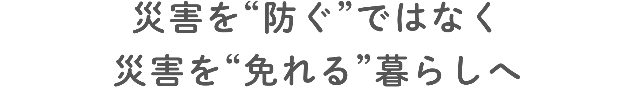 災害を“防ぐ”ではなく災害を“免れる”暮らしへ