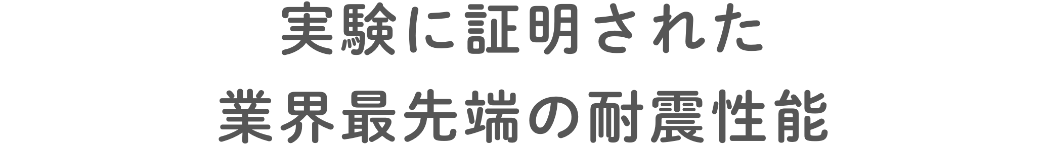 実験に証明された業界最先端の耐震性能