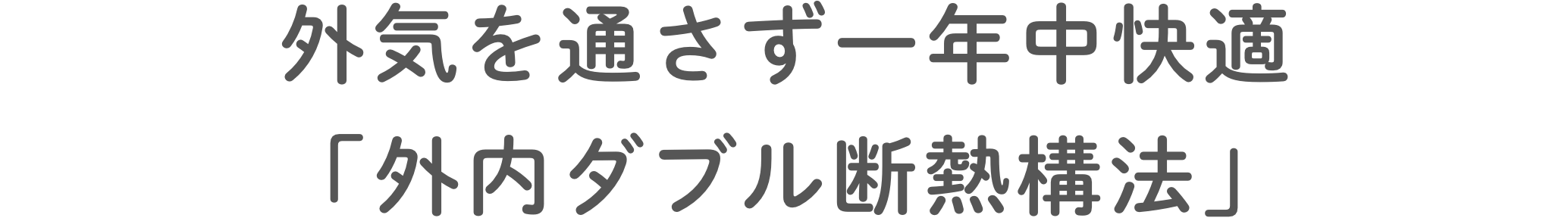 外気を通さず⼀年中快適「外内ダブル断熱構法」