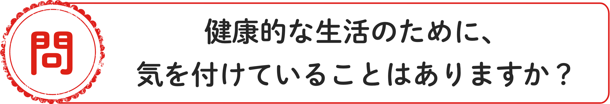 問 健康的な⽣活のために、気を付けていることはありますか？