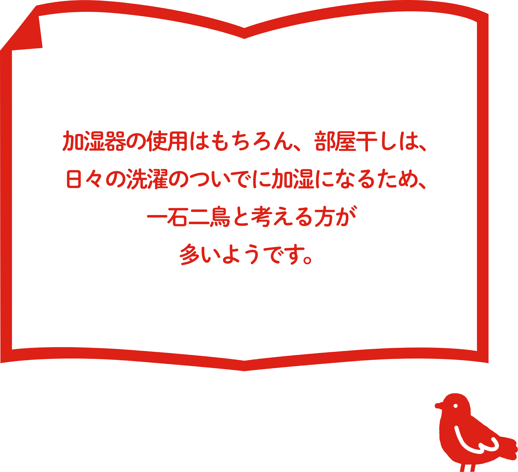 加湿器の使⽤はもちろん、部屋⼲しは、⽇々の洗濯のついでに加湿になるため、⼀⽯⼆⿃と考える⽅が多いようです。