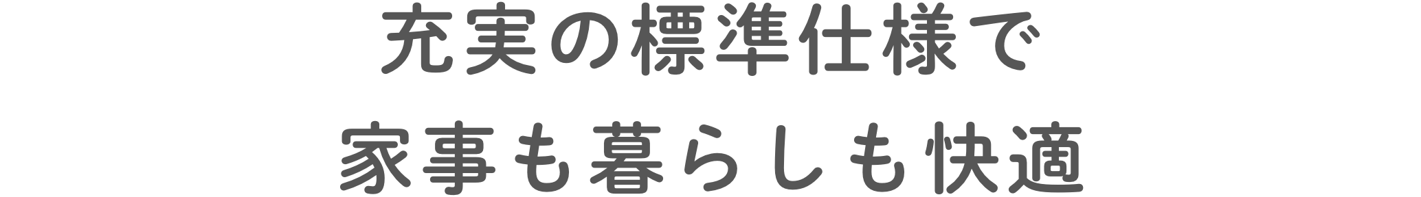 ⽔回りの「あったらいいな」が⼀条の家にはある！