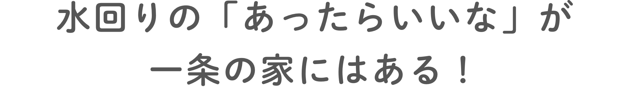 充実の標準仕様で家事も暮らしも快適