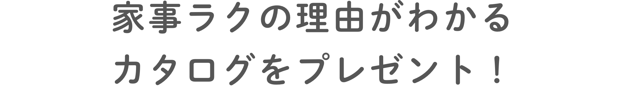 家事ラクの理由がわかるカタログをプレゼント！