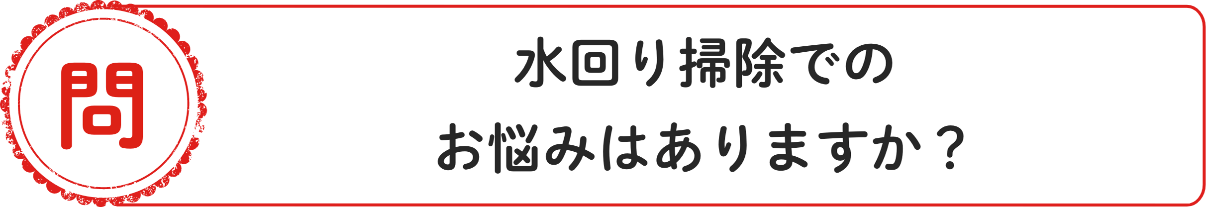 問 ⽔回り掃除でのお悩みはありますか？
