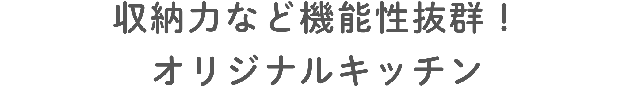 収納⼒など機能性抜群！オリジナルキッチン