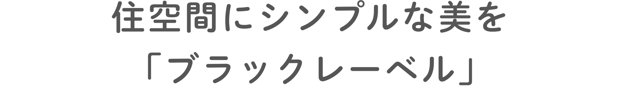 住空間にシンプルな美を 「ブラックレーベル」
