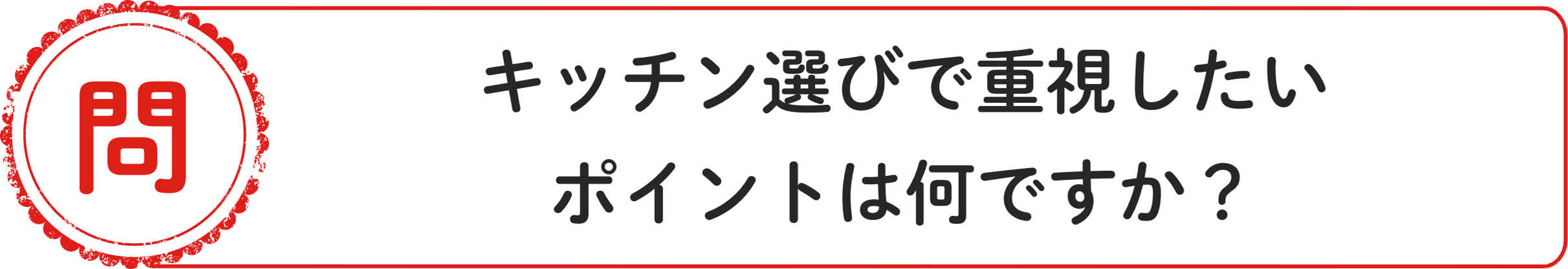 問 キッチン選びで重視したいポイントは何ですか？