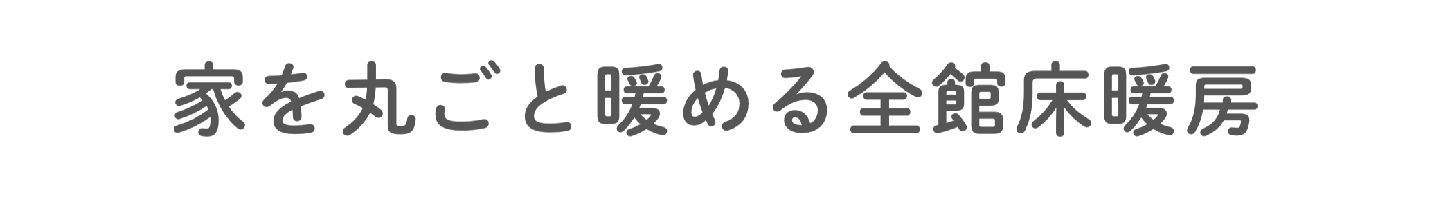 家を丸ごと暖める全館床暖房