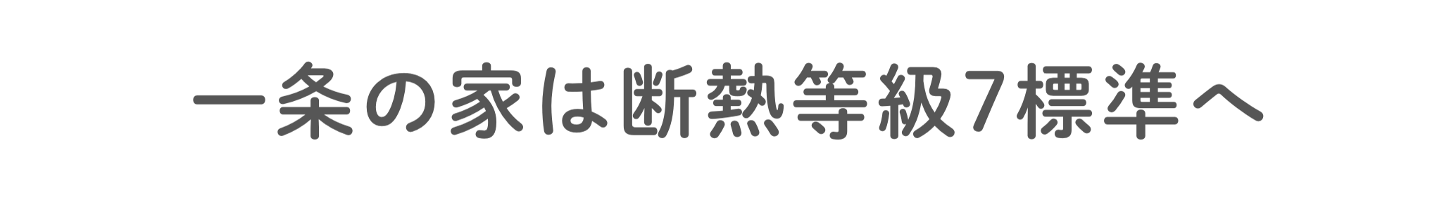 ⼀条の家は断熱等級7標準へ