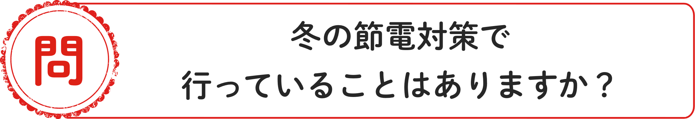 問 冬の節電対策で⾏っていることはありますか？