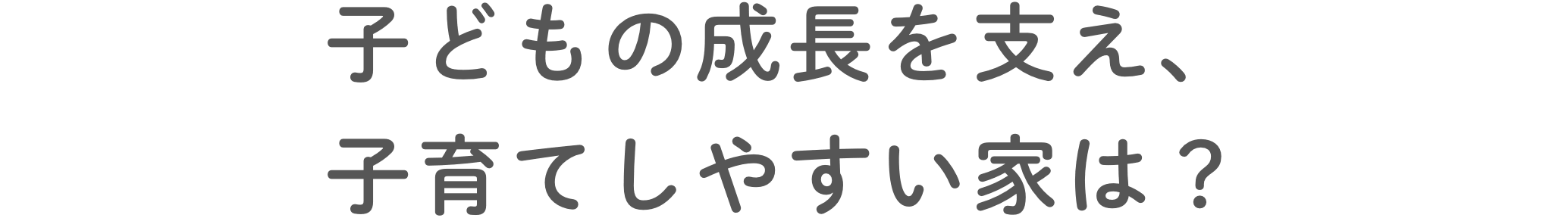 ⼦どもの成⻑を⽀え、⼦育てしやすい家は？