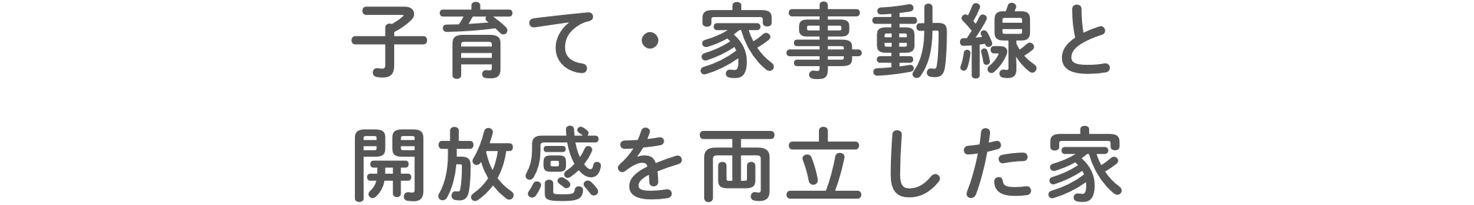 ⼦育て・家事動線と開放感を両⽴した家