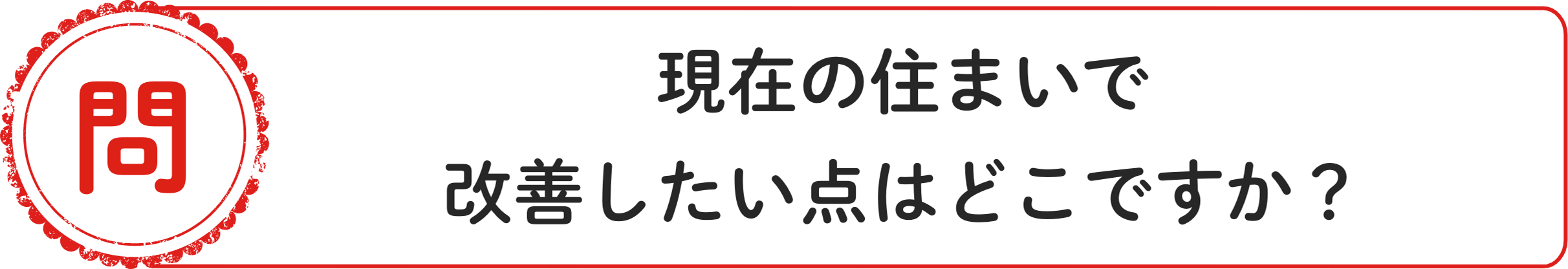 問 現在の住まいで改善したい点はどこですか？