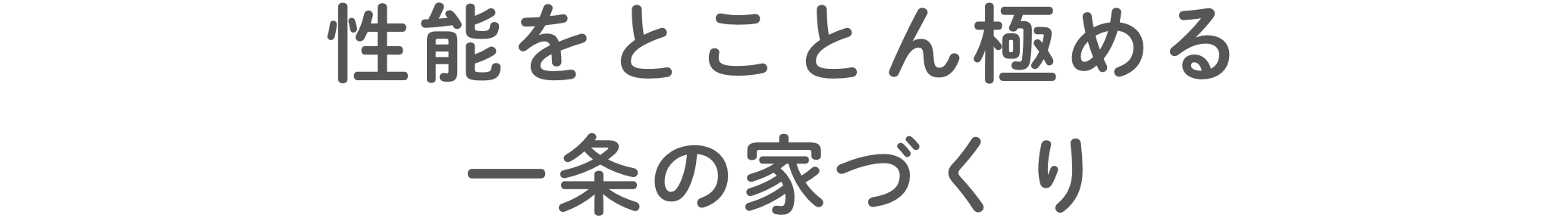性能をとことん極める⼀条の家づくり