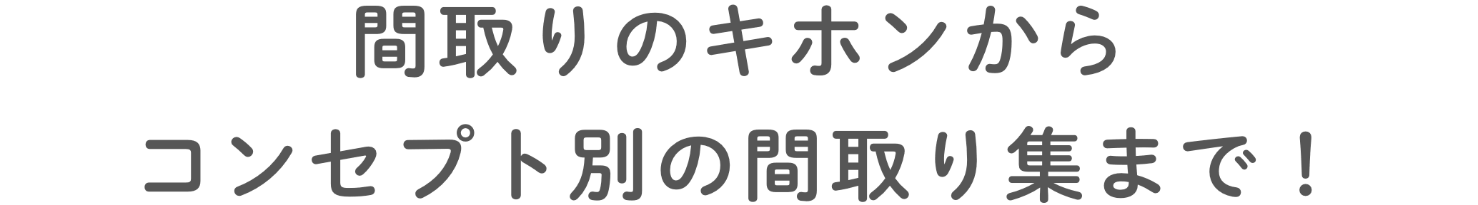 間取りのキホンからコンセプト別の間取り集まで！
