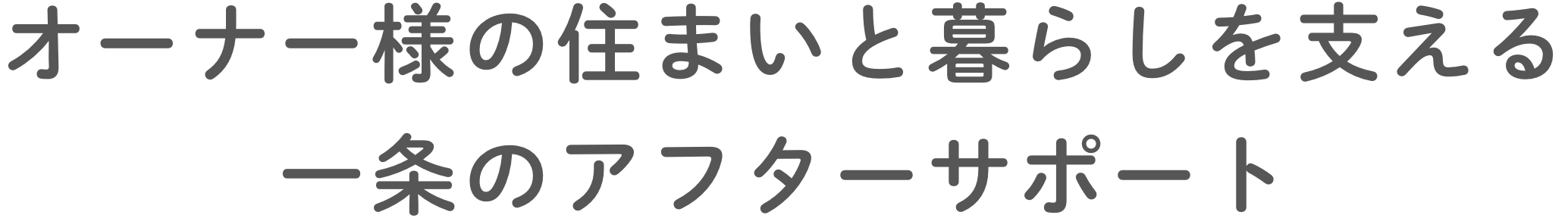 オーナー様の住まいと暮らしを⽀える⼀条のアフターサポート