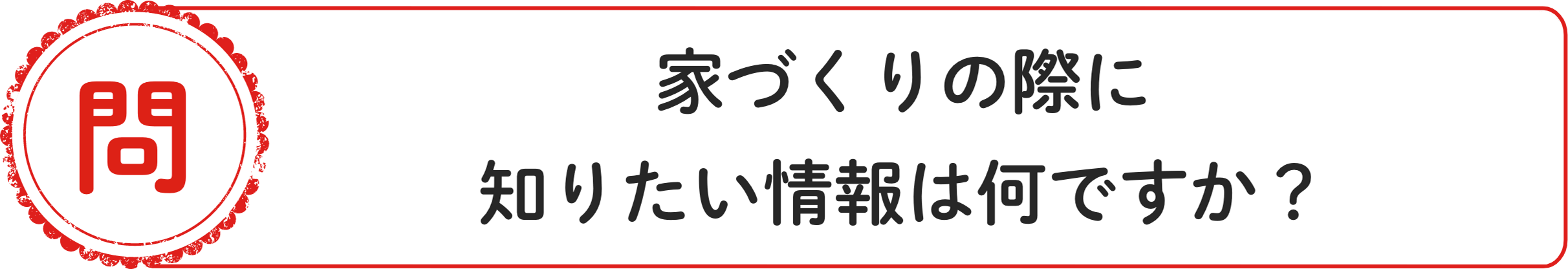 問 家づくりの際に知りたい情報は何ですか？