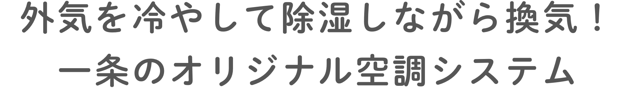 外気を冷やして除湿しながら換気！一条のオリジナル空調システム