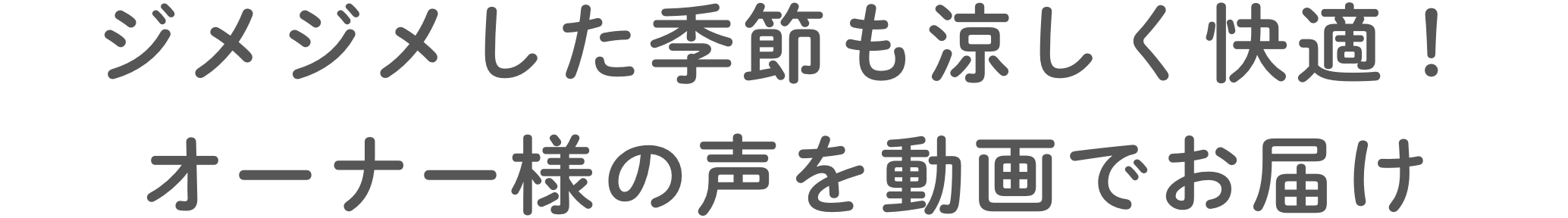 ジメジメした季節も涼しく快適！オーナー様の声を動画でお届け