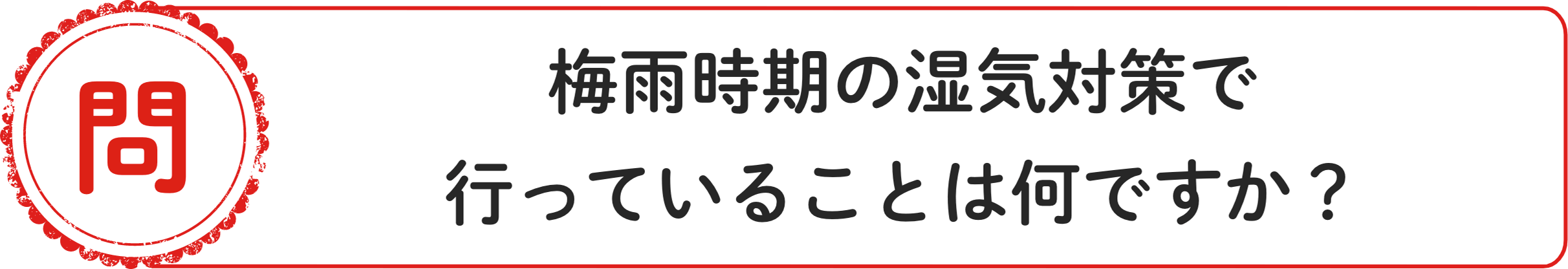 問 梅⾬時期の湿気対策で⾏っていることは何ですか？