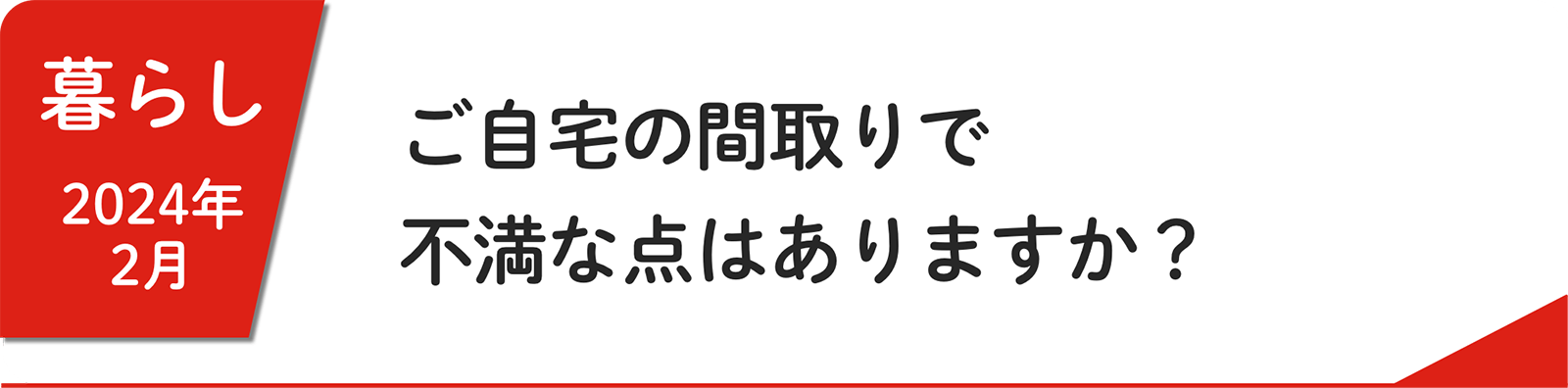 2⽉ ご自宅の間取りで不満な点はありますか？