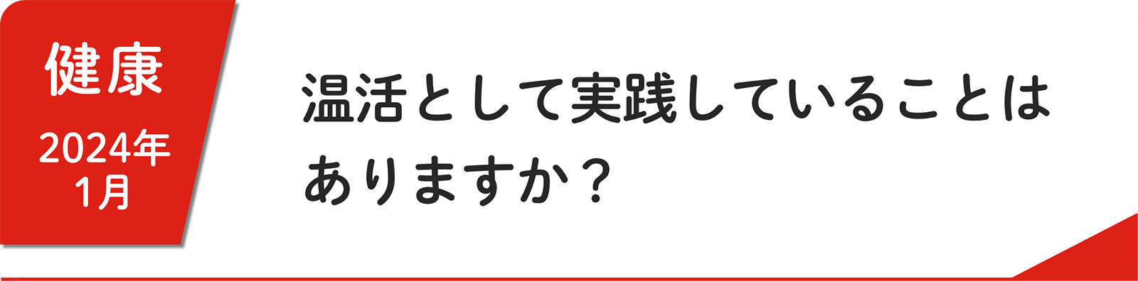 1⽉ 温活として実践していることはありますか？