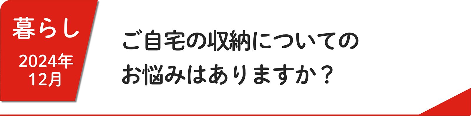 12月 ご⾃宅の収納についてのお悩みはありますか？