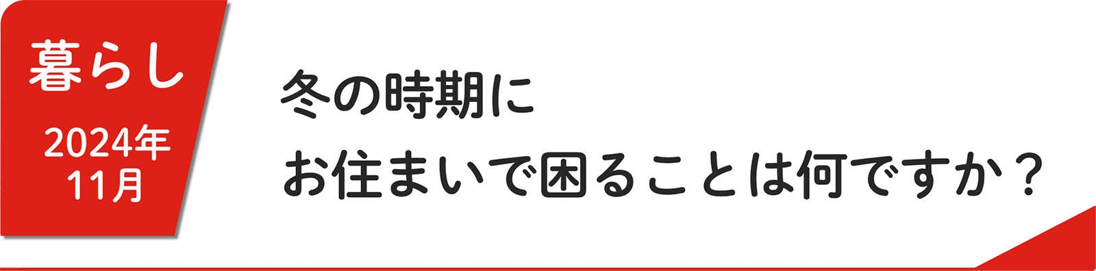 11⽉ 冬の時期にお住まいで困ることは何ですか？