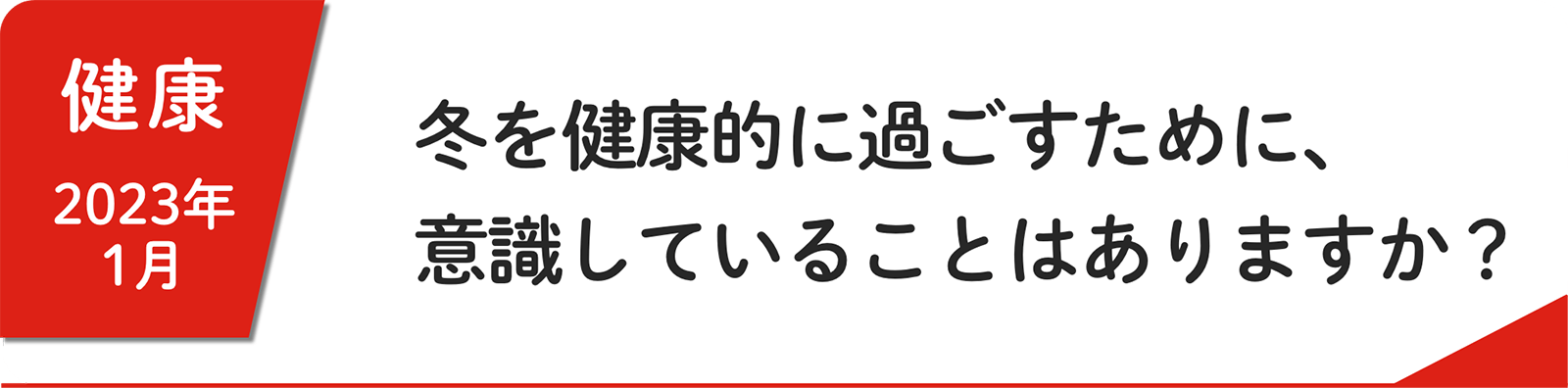 1⽉ 冬を健康的に過ごすために、意識していることはありますか？