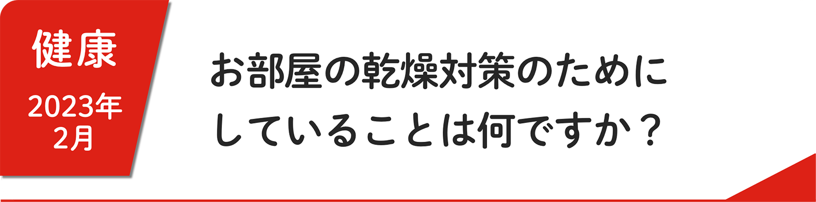 2⽉ お部屋の乾燥対策のためにしていることは何ですか？