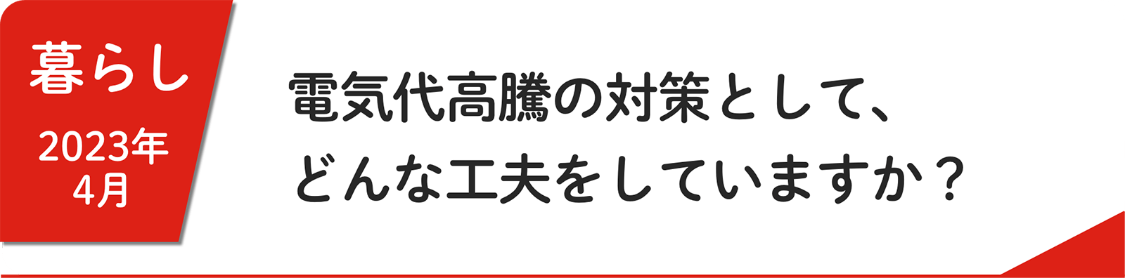 4⽉ 電気代高騰の対策として、どんな工夫をしていますか？