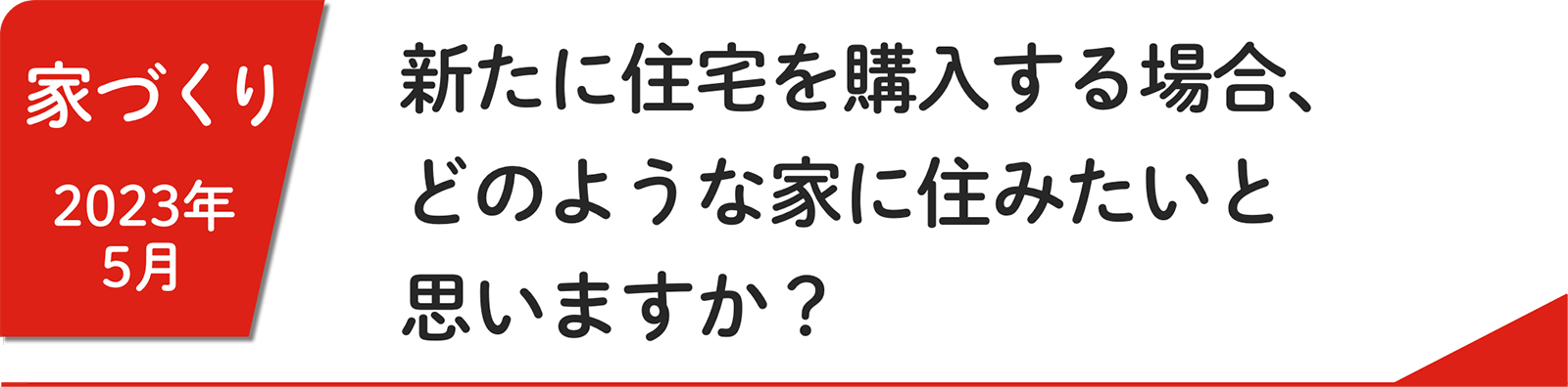 5⽉ 新たに住宅を購入する場合、どのような家に住みたいと思いますか？