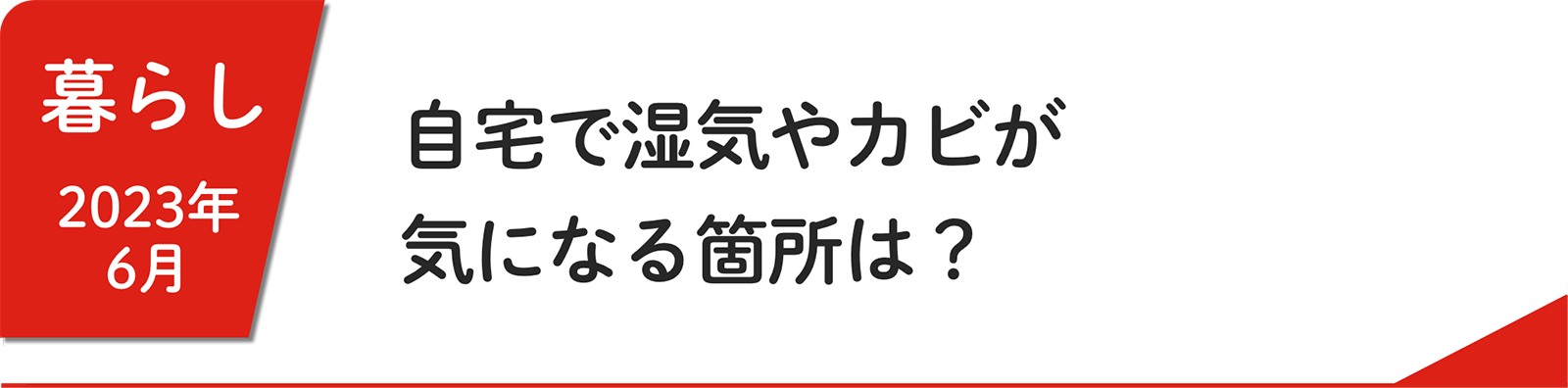 6⽉ 自宅で湿気やカビが気になる箇所は？