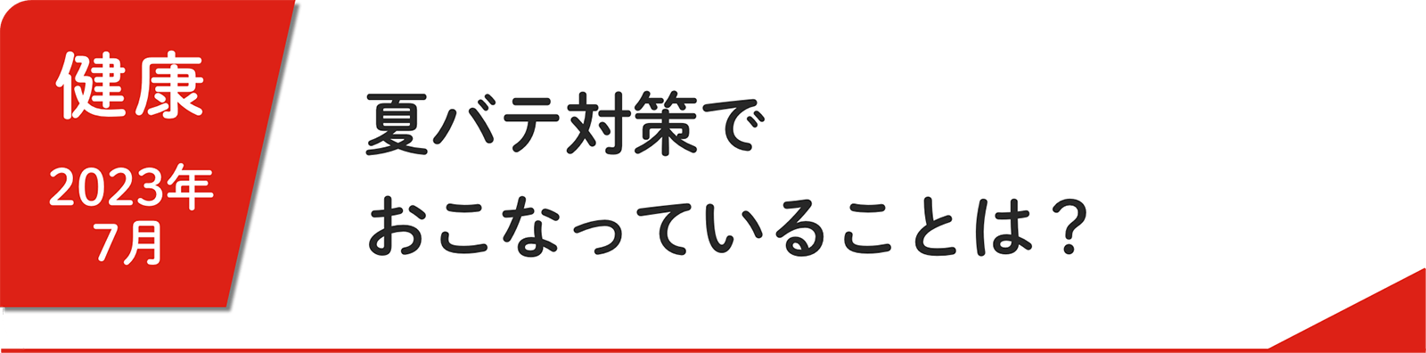 7⽉ 夏バテ対策でおこなっていることは？