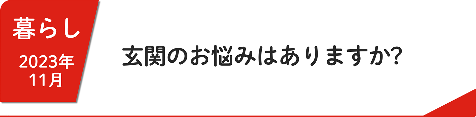11⽉ 玄関のお悩みはありますか？