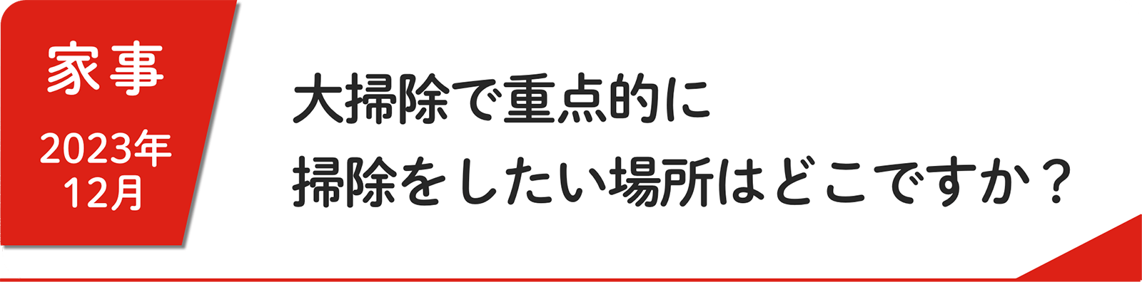 12⽉ ⼤掃除で重点的に掃除をしたい場所はどこですか？