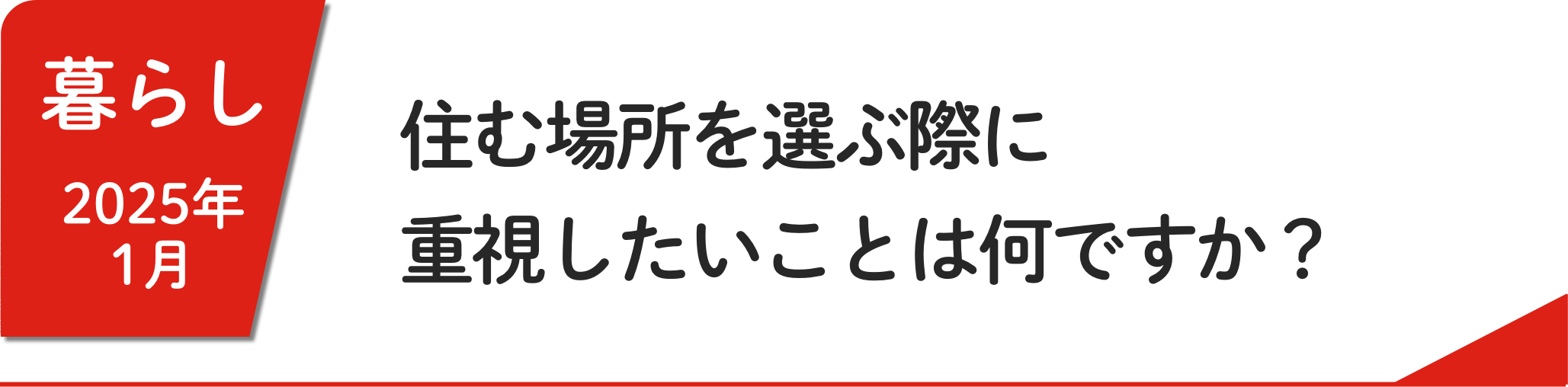 1月 住む場所を選ぶ際に重視したいことはなんですか？
