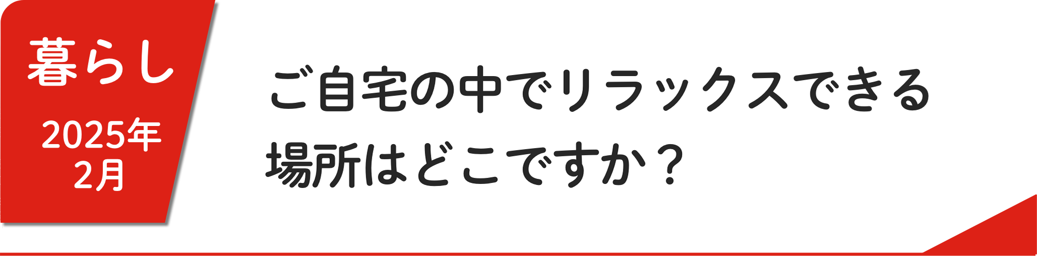2月 ご自宅の中でリラックスできる場所はどこですか？